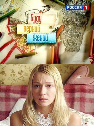 Буду верной женой