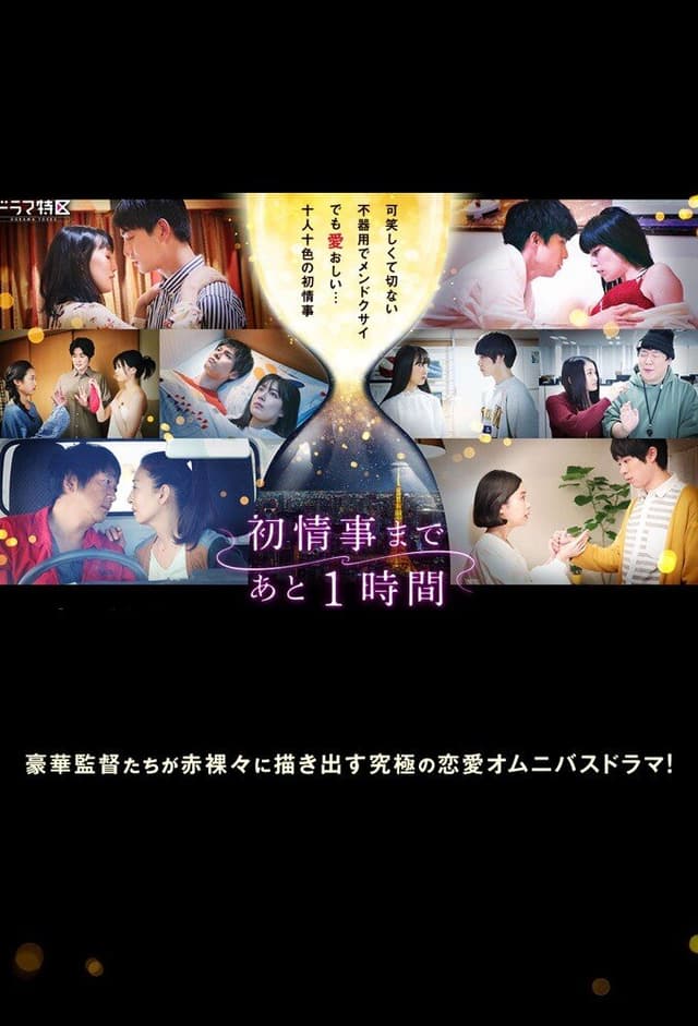 Hatsu Joji Made Ato 1 Jikan