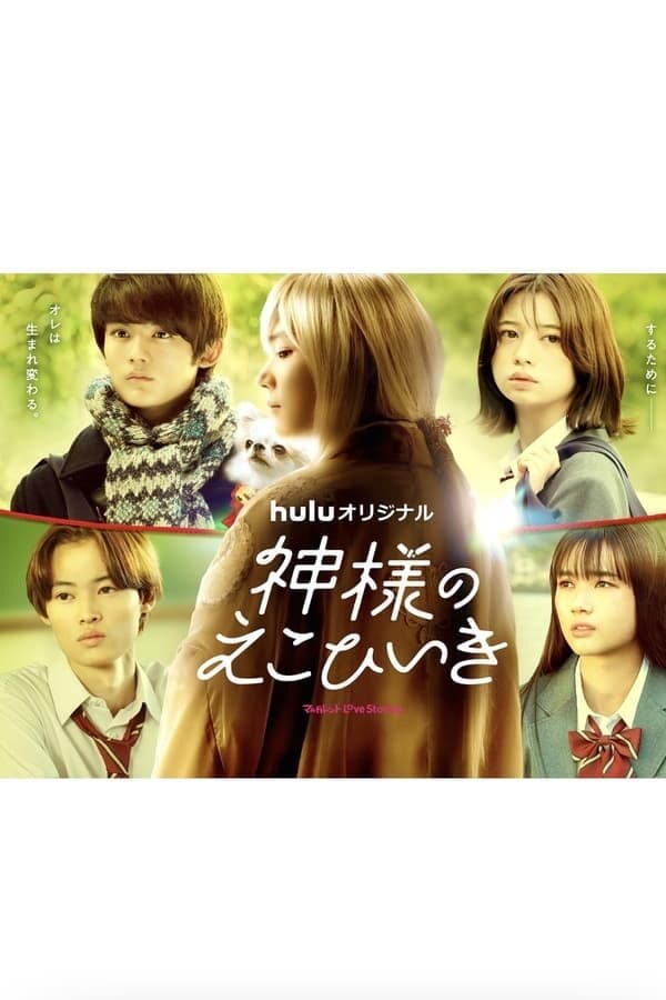 Kamisama no Ekohiiki