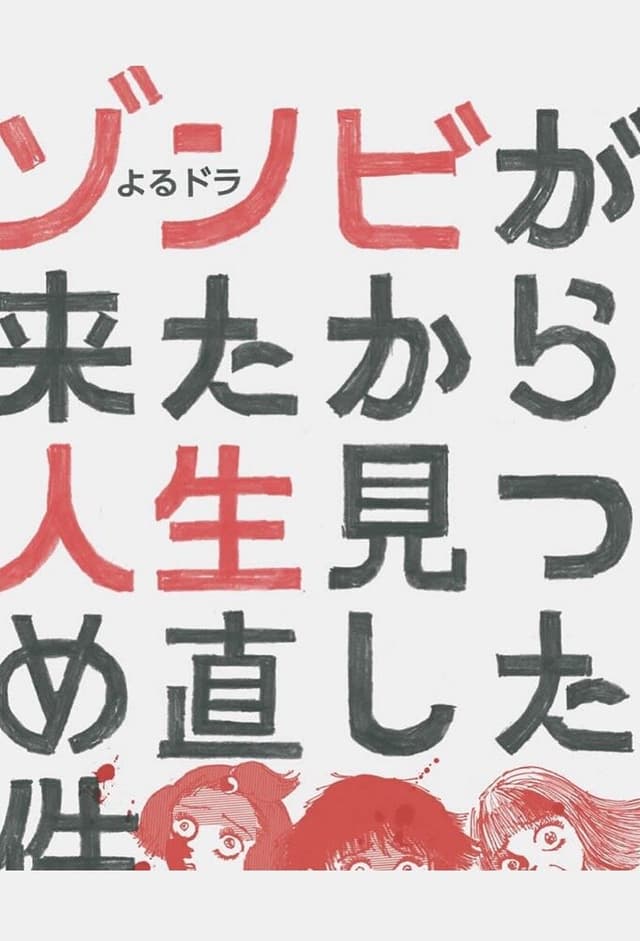 Zombie ga Kita kara Jinsei Mitsumenaoshita