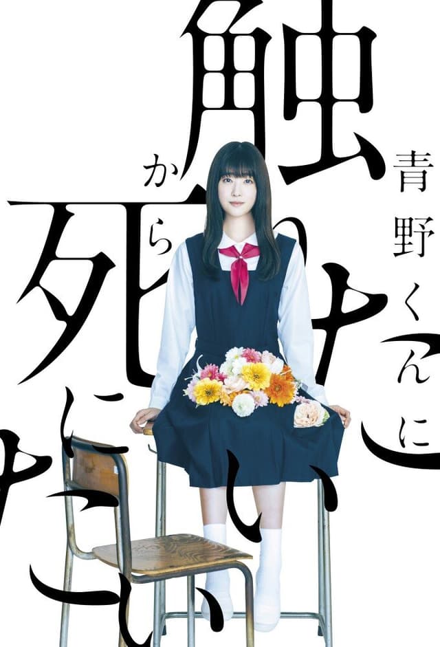 Aono-kun ni Sawaritai kara Shinitai