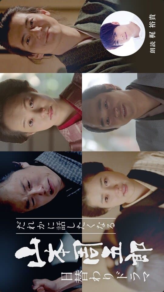 Dare ka ni Hanashitaku Naru Yamamoto Shugoro Higawari Dorama