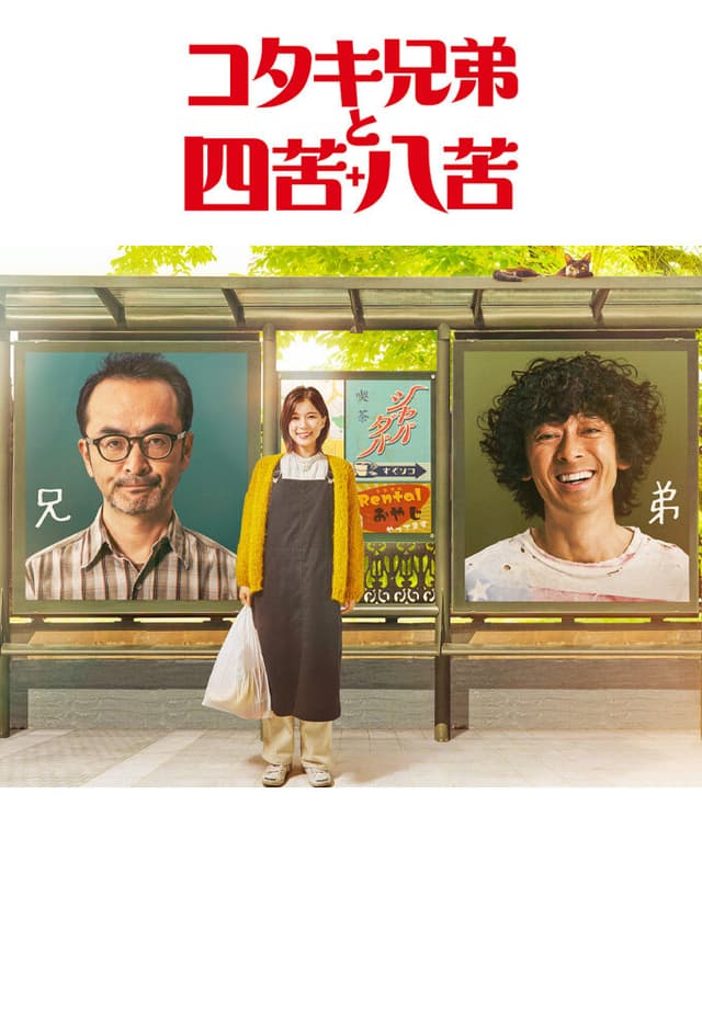 Kotaki Kyodai to Shikuhakku