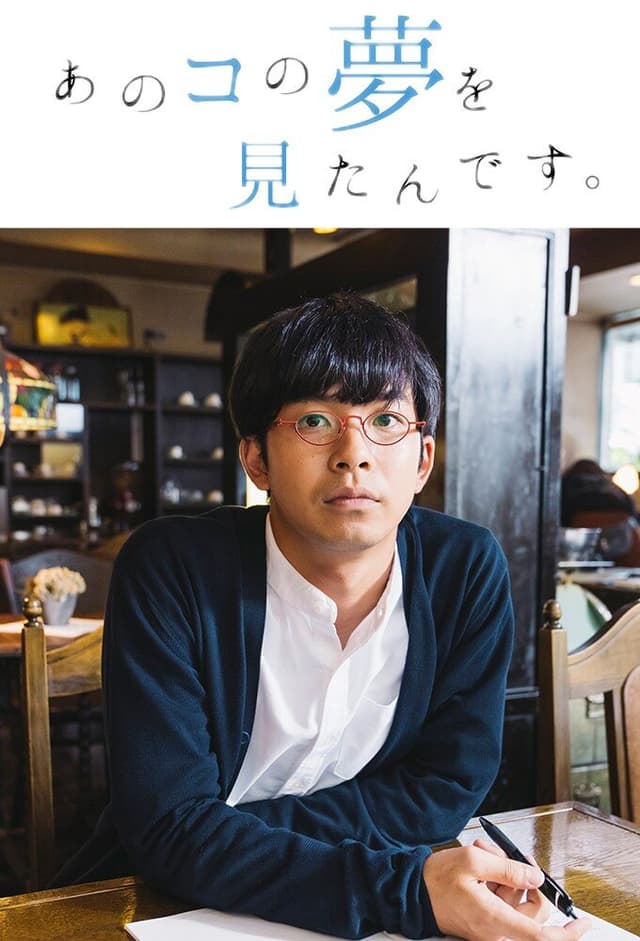 Ano ko no Yume wo Mitan Desu