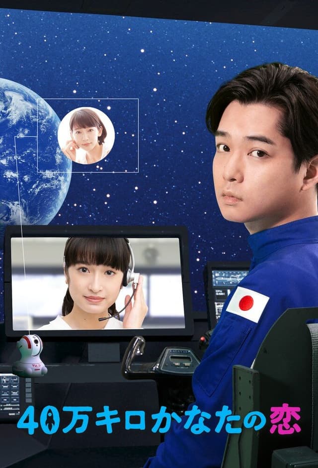 40,000 km Kanata no Koi