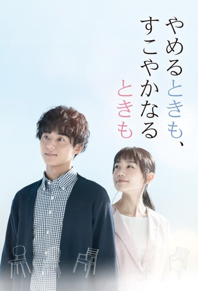 Yameru Toki mo, Sukoyaka Naru Toki mo