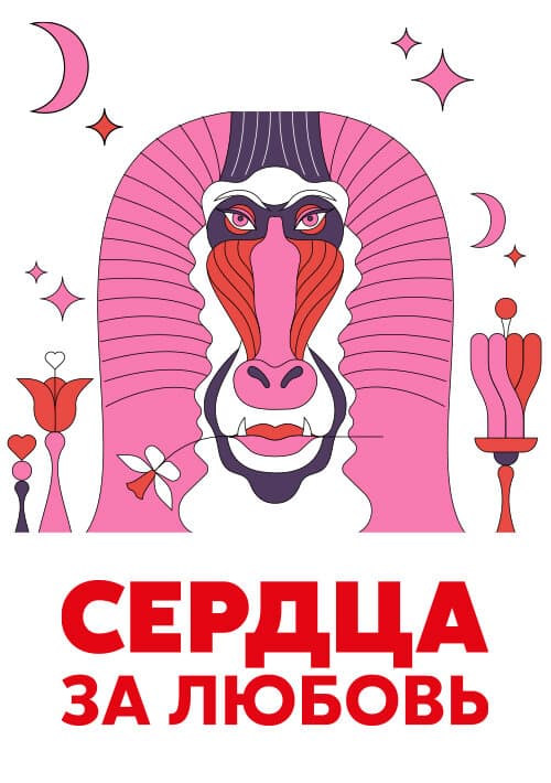 Сердца за любовь