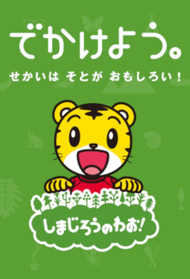 Shimajirō: A World of Wow!