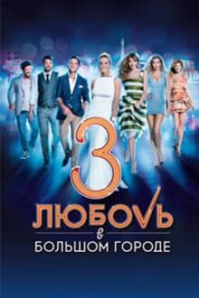 Любовь в большом городе