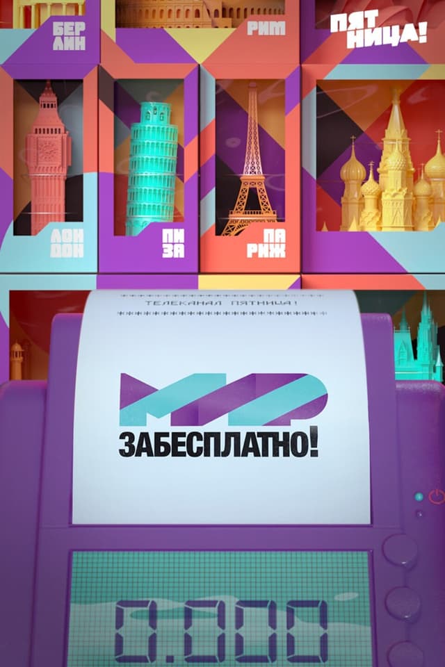 Мир забесплатно