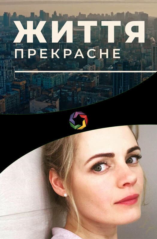 Жизнь прекрасна