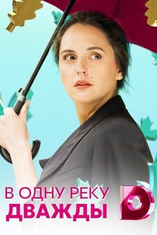 В одну реку дважды