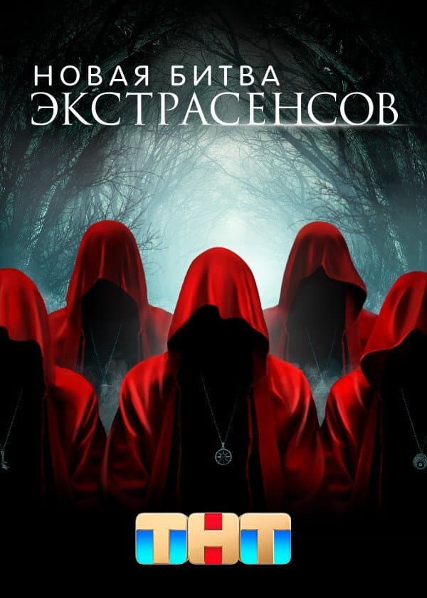Битва Экстрасенсов