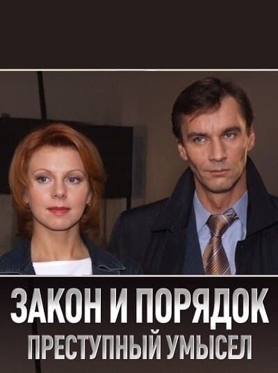 Закон и Порядок. Преступный умысел