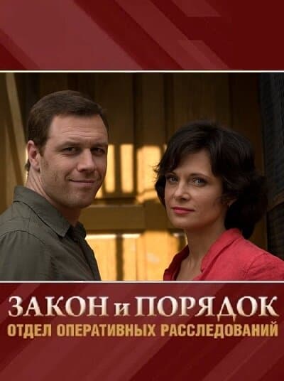 Закон и Порядок. Отдел оперативных расследований
