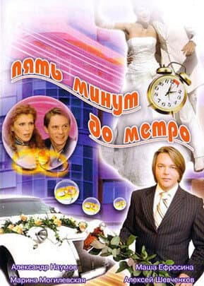 Пять минут до метро