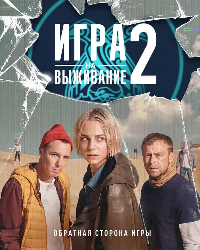 Игра на выживание