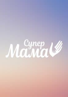 Супермама