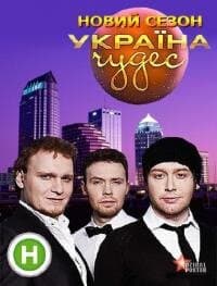 Україна чудес