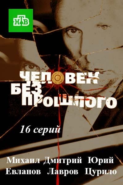 Человек без прошлого