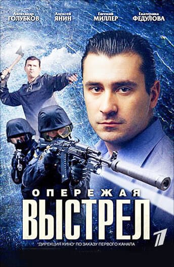 Опережая выстрел