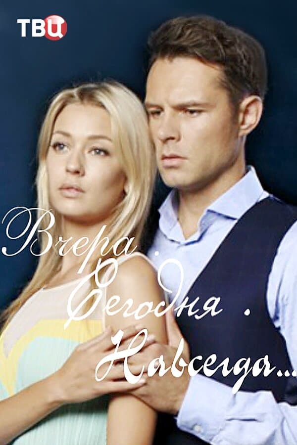 Вчера. Сегодня. Навсегда...