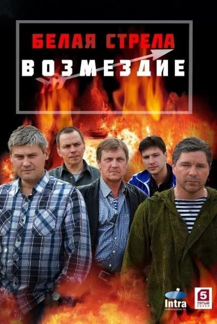 Белая стрела. Возмездие