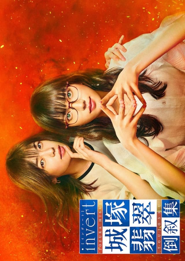 Invert: Jozuka Hisui Toujoshu