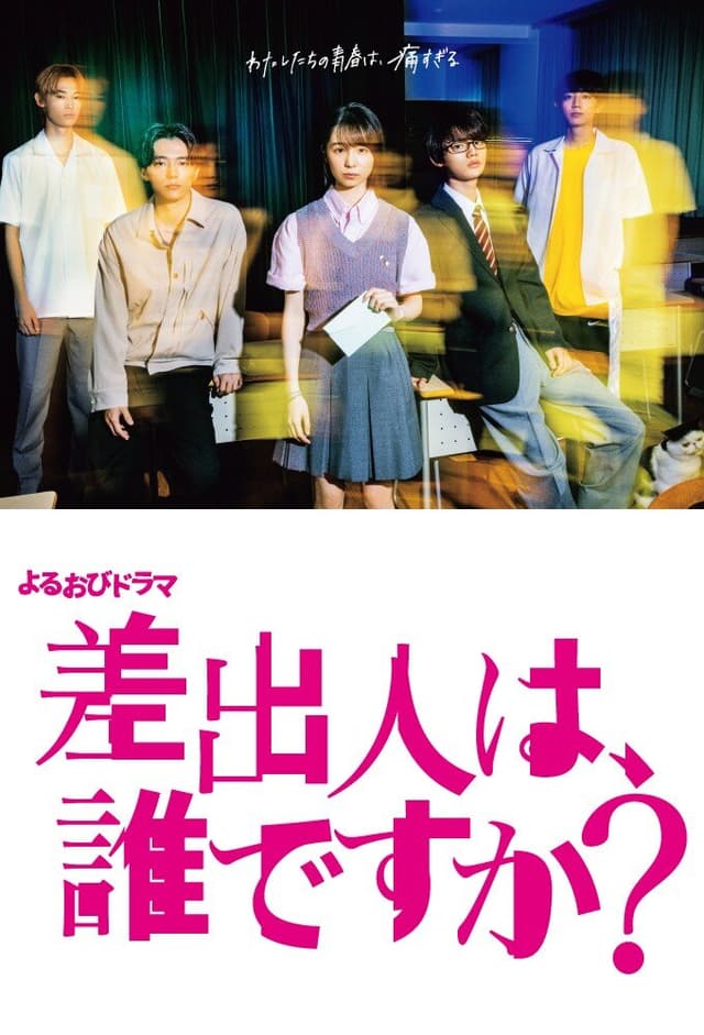 Sashidashinin wa, Dare desu ka?