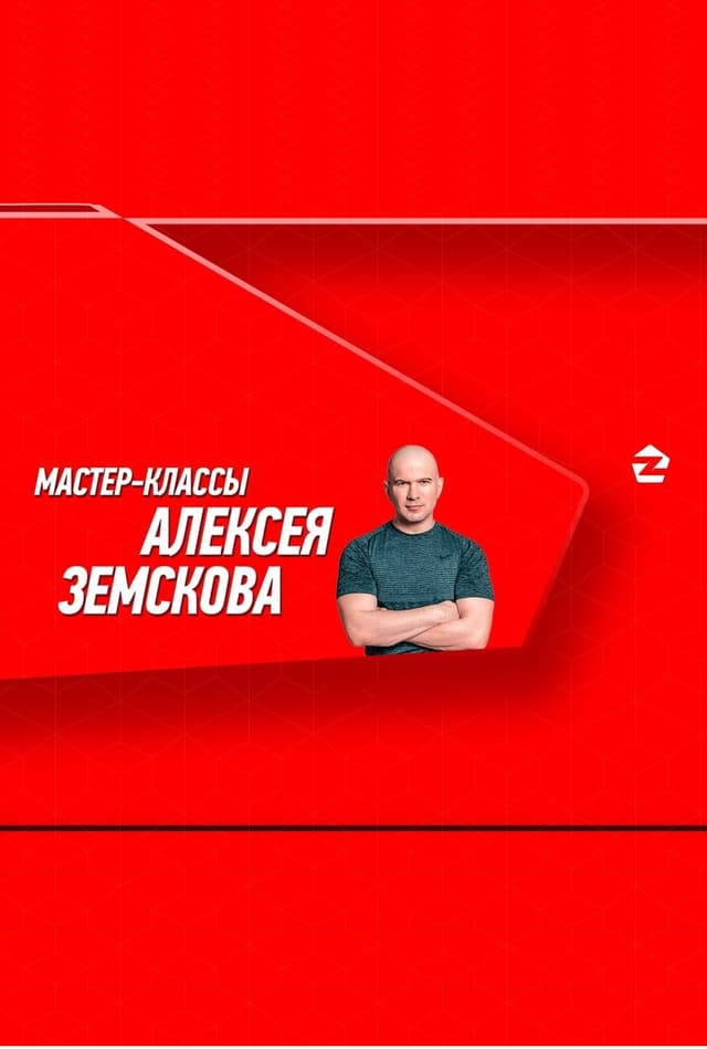 Мастер-классы Алексея Земскова