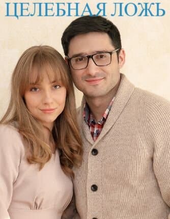 Целебная ложь