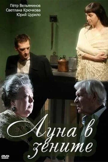 Анна Ахматова. Луна в зените