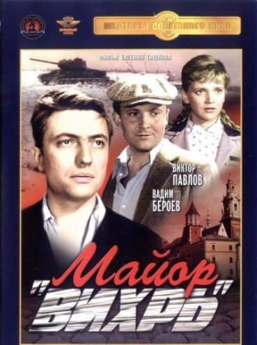 Майор «Вихрь»