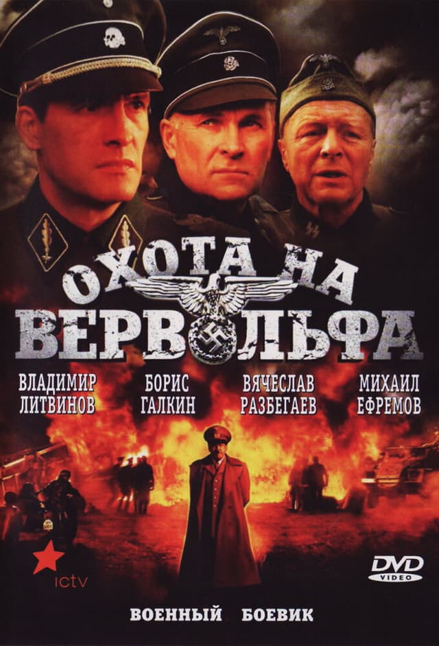 Охота на Вервольфа