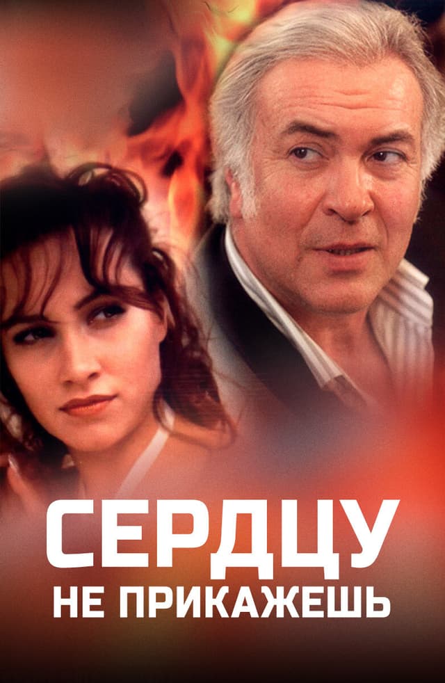 Сердцу не прикажешь