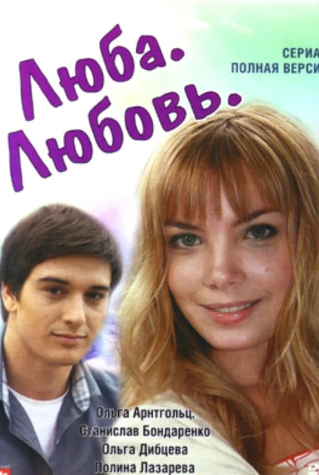 Люба. Любовь