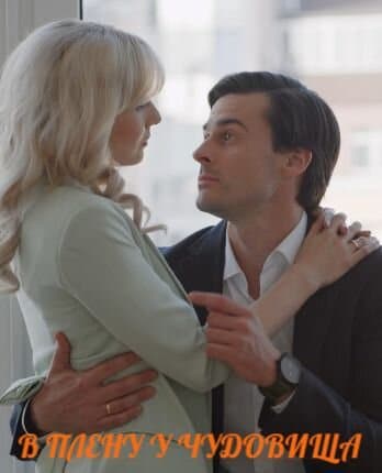 В плену у чудовища