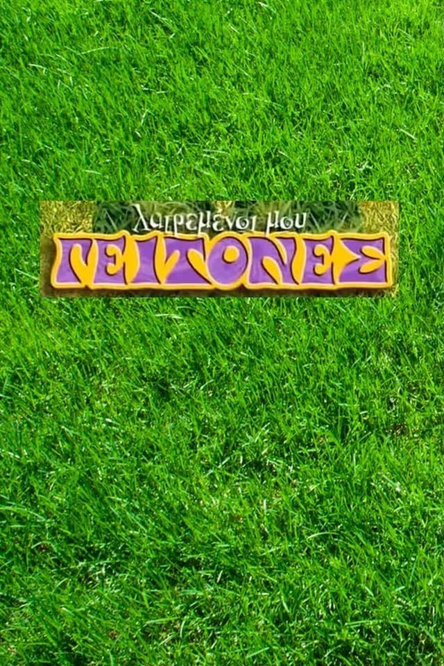 Λατρεμένοι μου Γείτονες