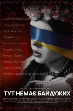 Тут немає байдужих