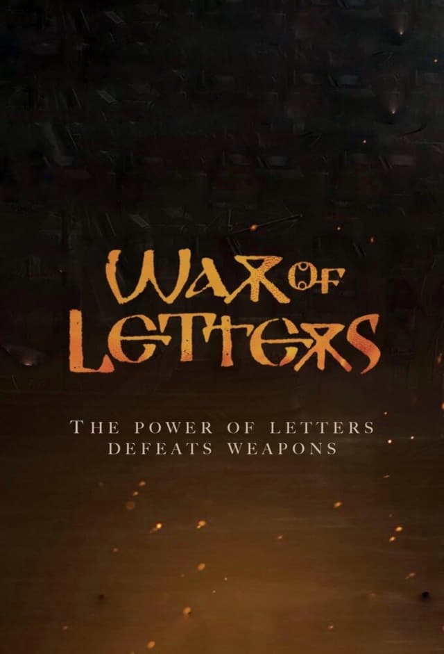 Войната на буквите