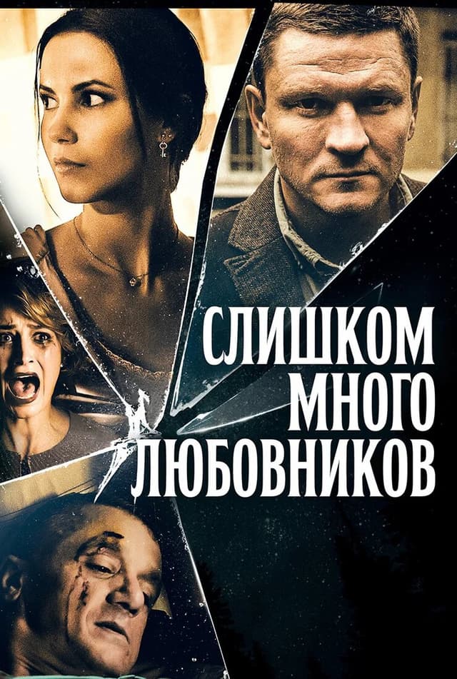 Слишком много любовников