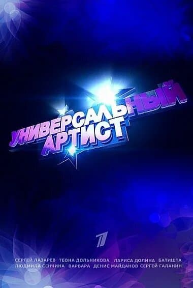 Универсальный артист