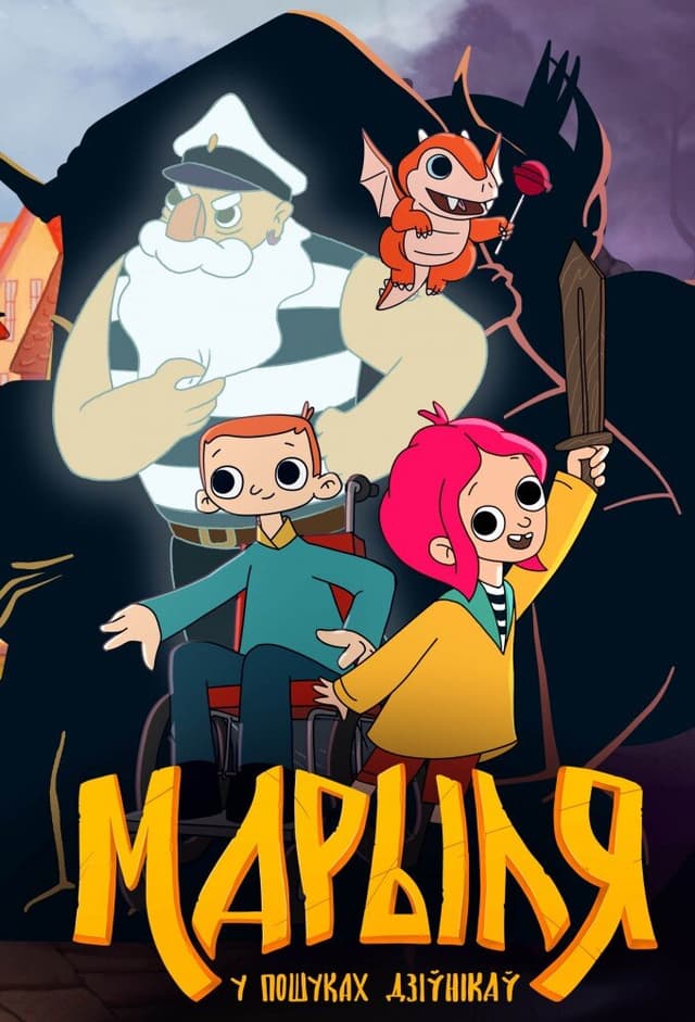 Марыля. У пошуках дзіўнікаў