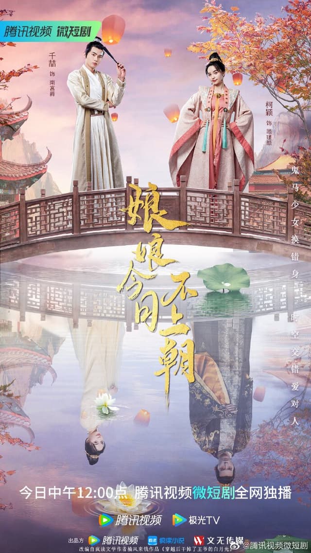 娘娘今日不上朝