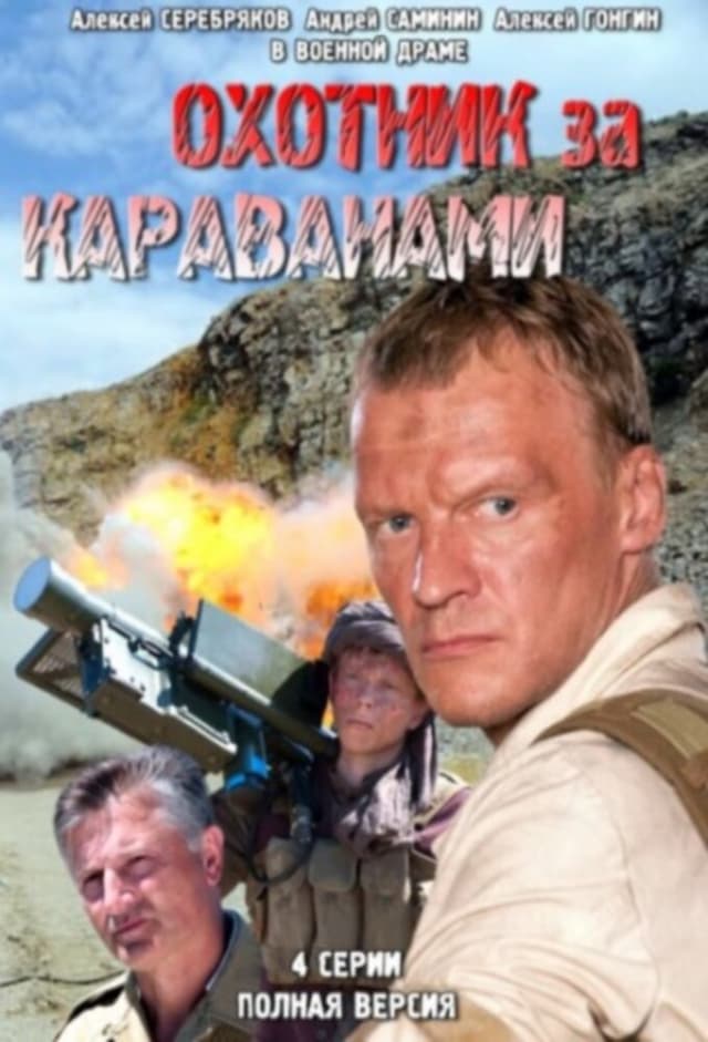 Охотники за караванами