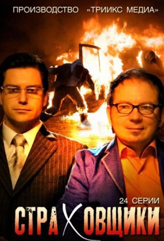 Страховщики