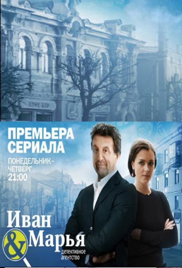 Детективное агентство «Иван да Марья»