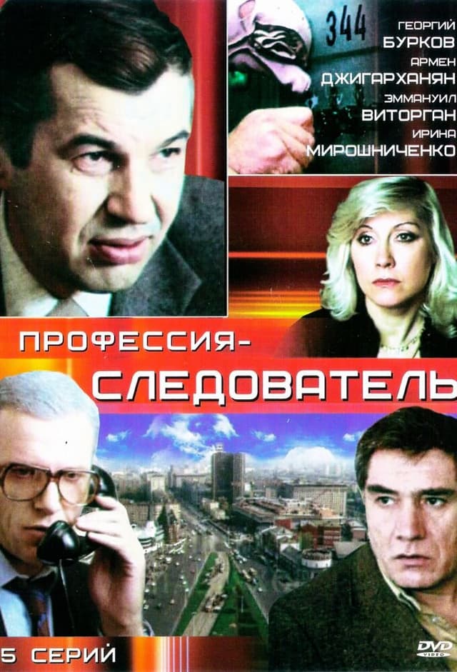 Профессия - cледователь