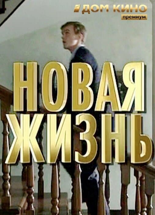 Новая жизнь