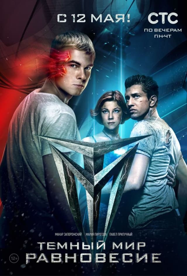 Тёмный мир. Равновесие